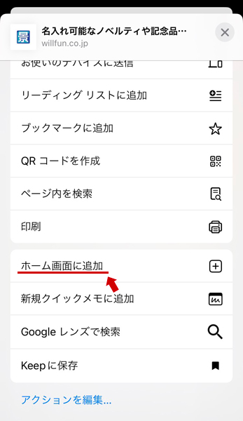 [ホーム画面に追加]をタップする