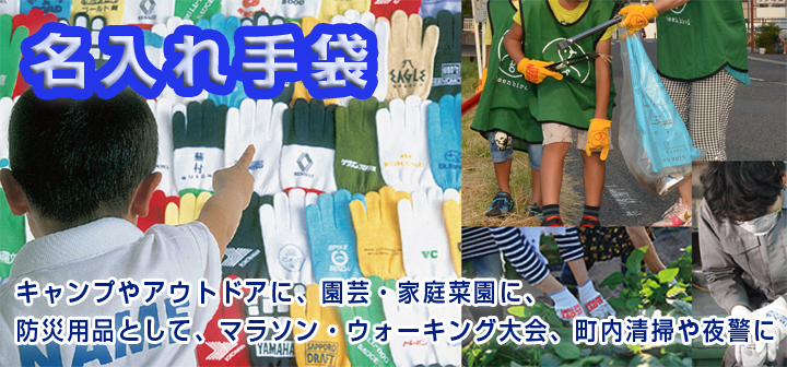 オリジナル手袋を世界でたった一つの販促品に!