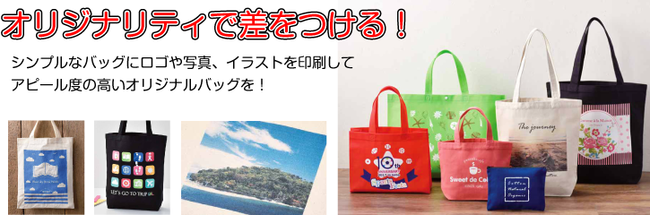 オリジナリティで差をつける!