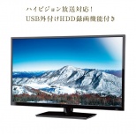 32型ハイビジョンLEDテレビ(外付HDD録画対応)