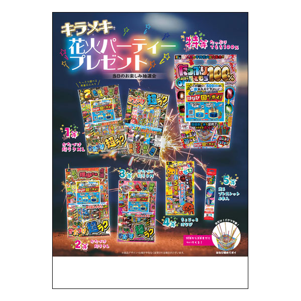 キラメキ花火パーティープレゼント100人用