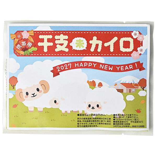 携帯用干支カイロ(未)