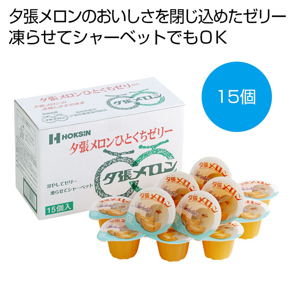 夕張メロンひとくちゼリー15個入
