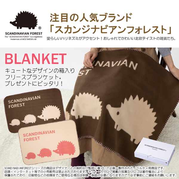 スカンジナビアンフォレスト ブランケット 景品 販促品は景品卸センター