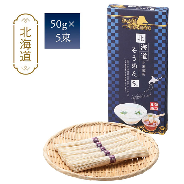 にっぽん美食めぐり北海道そうめん10束木箱 30箱セット販売　 50ｇ×10束　 そうめん素麺　ご挨拶品　販促品・景品・ノベルティ - 1