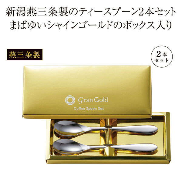 グランゴールド コーヒースプーン2本組 名入れして記念品は景品卸センター グランゴールド コーヒースプーン2本組 名入れして記念品は景品卸センター