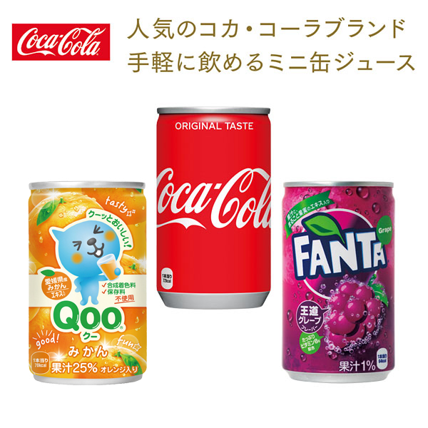 コカ コーラブランド 缶ジュース160ml 景品 粗品は景品卸センター