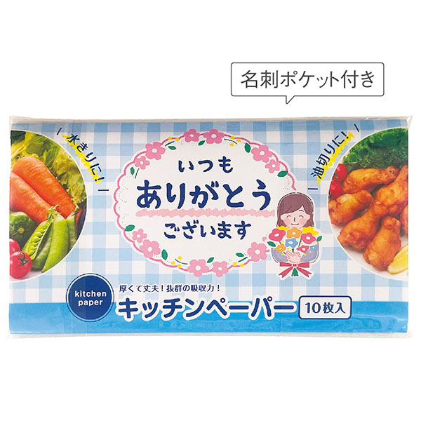 「ありがとう」キッチンペーパー10W