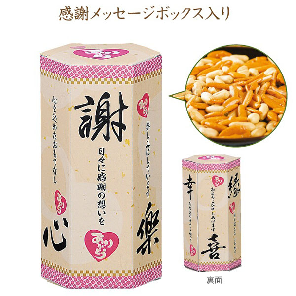 ありがとうの気持ちを込めて(柿ピー)