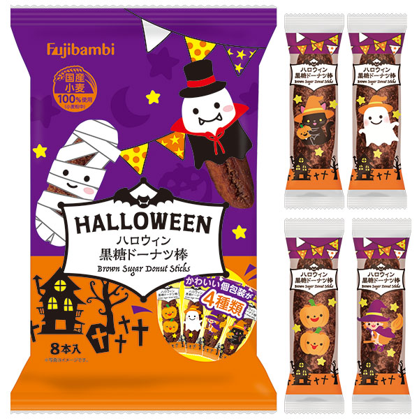 ハロウィン黒糖ドーナツ棒8本入