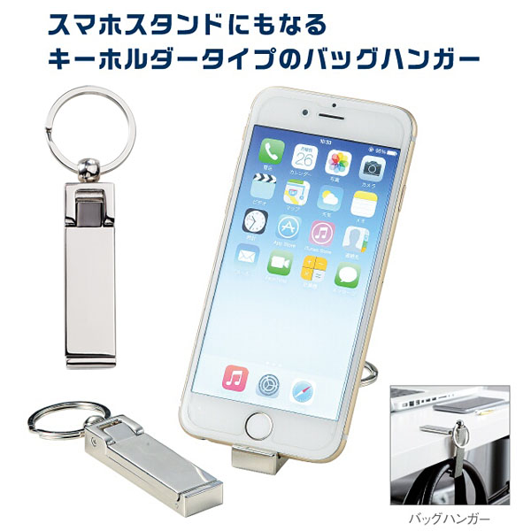 驚きの価格が実現！ スマホスタンドになるバッグハンガーモバイルスタンド スタンド スマホ バッグハンガー 2WAY 便利 SP-2023 