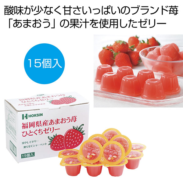 ひとくちゼリー15個入 福岡県産あまおう苺