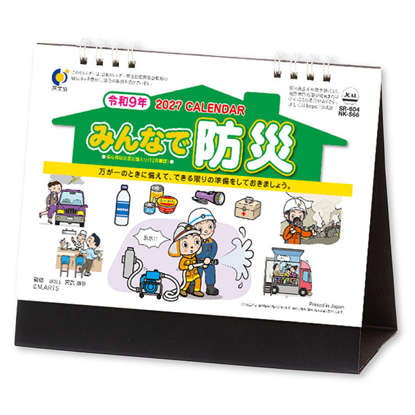 卓上カレンダー みんなで防災