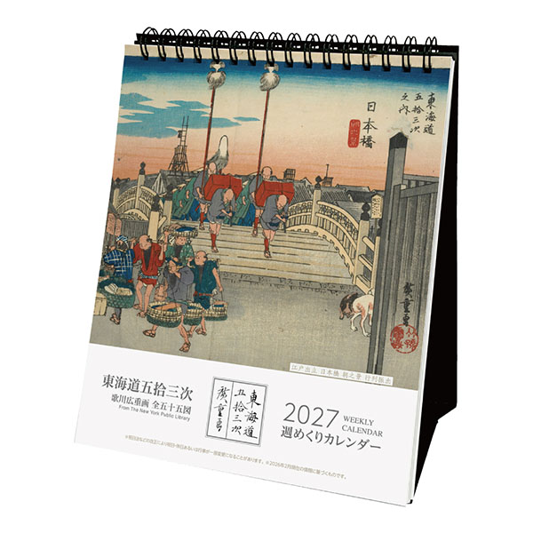 東海道五拾三次(週めくり)
