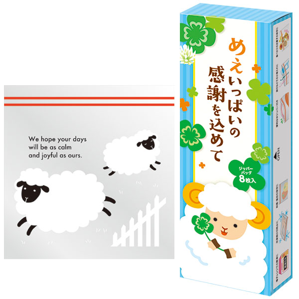 めぇいっぱいの感謝を込めて ひつじさんジッパーバッグ(8枚入り)