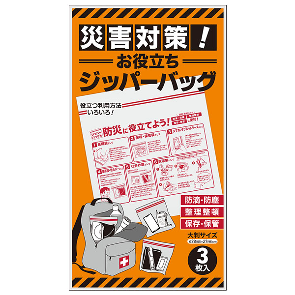 災害対策!お役立ちジッパーバッグ(3枚入り)