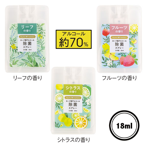 アルコール除菌カード型スプレー18ml