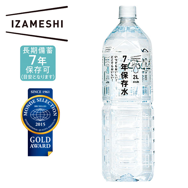 IZAMESHI 7年保存水2L