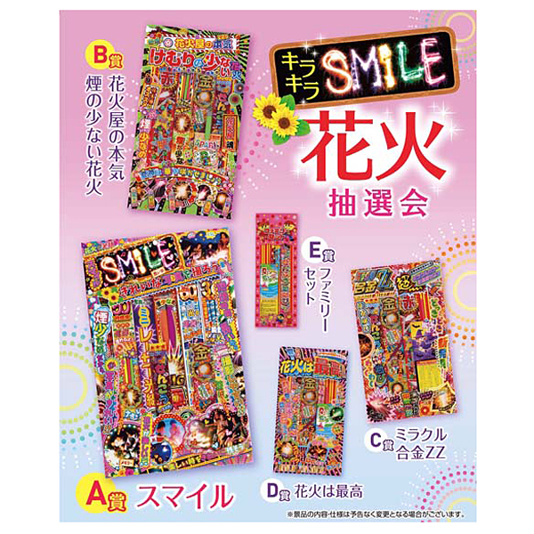 キラキラSMILE花火抽選会100人用