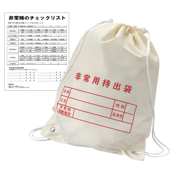 非常用持出袋