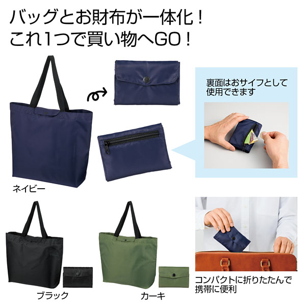 お財布エコバッグ1個 景品 ノベルティは景品卸センター