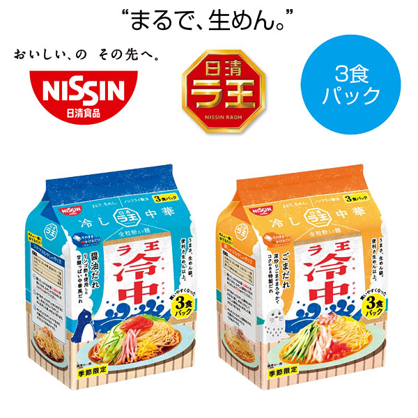 日清ラ王冷やし中華3食入1個 景品 粗品は景品卸センター 日清ラ王冷やし中華3食入1個 景品 粗品は景品卸センター