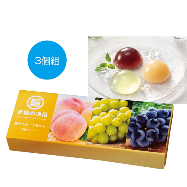 至福の逸品 贅沢フルーツゼリー3種セット