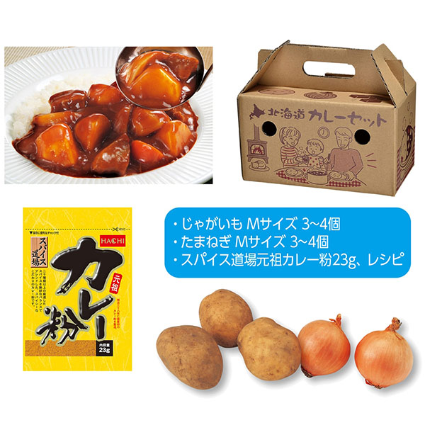 北海道野菜 プレシャスカレーセット