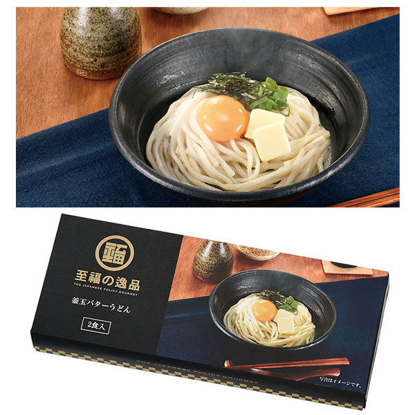 至福の逸品 釜玉バターうどん2食入
