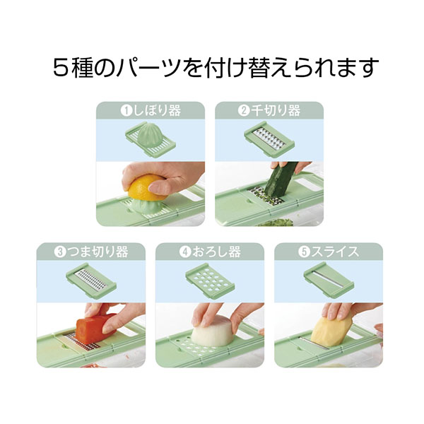 カンタンベンリ 5WAYスライサーセット カンタンベンリ 5WAYスライサーセット