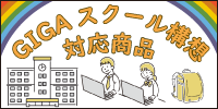 GIGAスクール構想対応商品