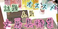春、新しい文具と出会う