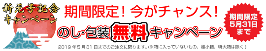 のし包装無料