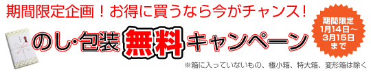 のし包装無料
