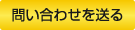 問い合わせを送る
