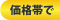 価格帯で