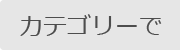 カテゴリーで