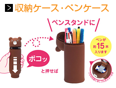 収納ケース・ペンケース