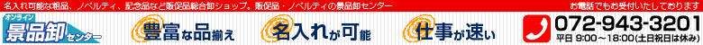 オンライン景品卸センター