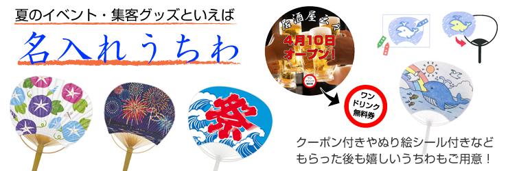 名入れうちわ｜販促品・ノベルティの景品卸センター