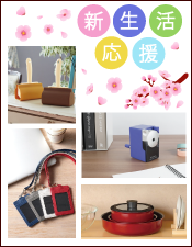 新生活応援グッズ特集