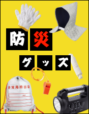 実用的&人気の防災グッズ特集