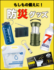 実用的&人気の防災グッズ特集