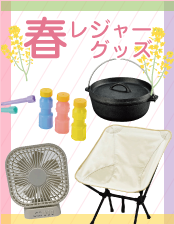 春のレジャーグッズ特集