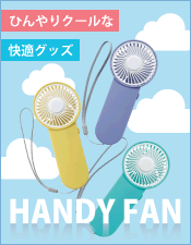 大人気ハンディファン特集
