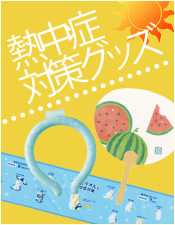 熱中症対策グッズ特集