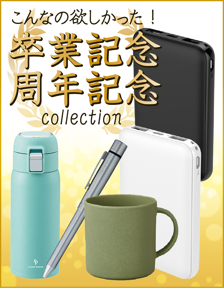 卒業記念・周年記念品特集