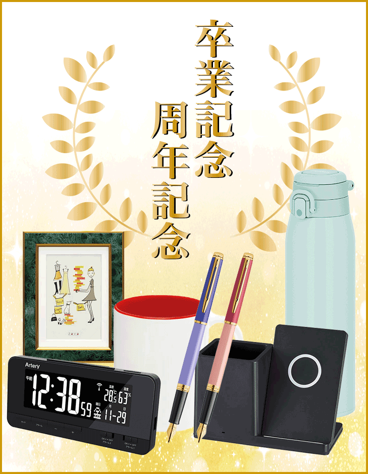 卒業記念・周年記念品特集