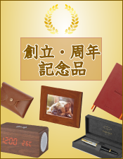 卒業記念・周年記念品特集