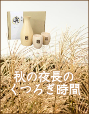 秋の夜長のくつろぎ時間